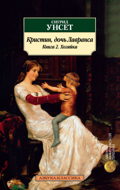 Хозяйка - Сигрид Унсет Лучшие аудиокниги онлайн слушать бесплатно➝ Без остановки, полными циклами! ☆Более 100000 новых книг☆ ➝ Присоединяйтесь ✔️ audioknigi-onlain.com