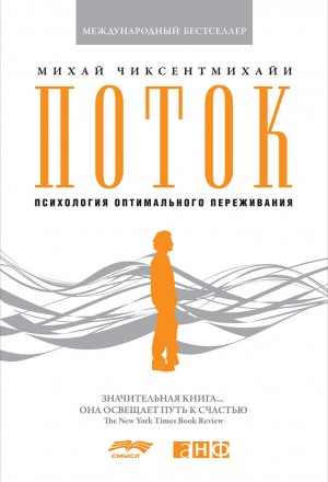 Поток. Психология оптимального переживания - Михай Чиксентмихайи Лучшие аудиокниги онлайн слушать бесплатно➝ Без остановки, полными циклами! ☆Более 100000 новых книг☆ ➝ Присоединяйтесь ✔️ audioknigi-onlain.com