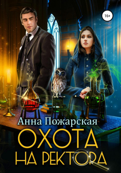Охота на ректора, или Маскарад в академии зельеварения - Анна Пожарская Лучшие аудиокниги онлайн слушать бесплатно➝ Без остановки, полными циклами! ☆Более 100000 новых книг☆ ➝ Присоединяйтесь ✔️ audioknigi-onlain.com