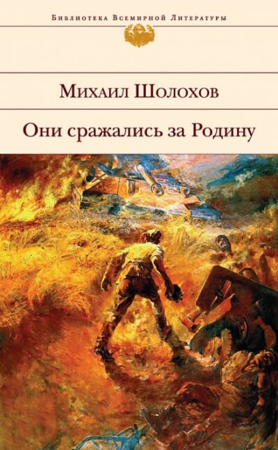 Они сражались за Родину - Михаил Шолохов Лучшие аудиокниги онлайн слушать бесплатно➝ Без остановки, полными циклами! ☆Более 100000 новых книг☆ ➝ Присоединяйтесь ✔️ audioknigi-onlain.com