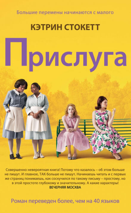 Прислуга - Кэтрин Стокетт Лучшие аудиокниги онлайн слушать бесплатно➝ Без остановки, полными циклами! ☆Более 100000 новых книг☆ ➝ Присоединяйтесь ✔️ audioknigi-onlain.com