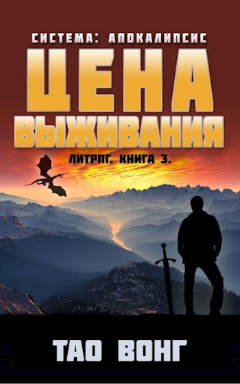 Цена выживания - Тао Вонг Лучшие аудиокниги онлайн слушать бесплатно➝ Без остановки, полными циклами! ☆Более 100000 новых книг☆ ➝ Присоединяйтесь ✔️ audioknigi-onlain.com