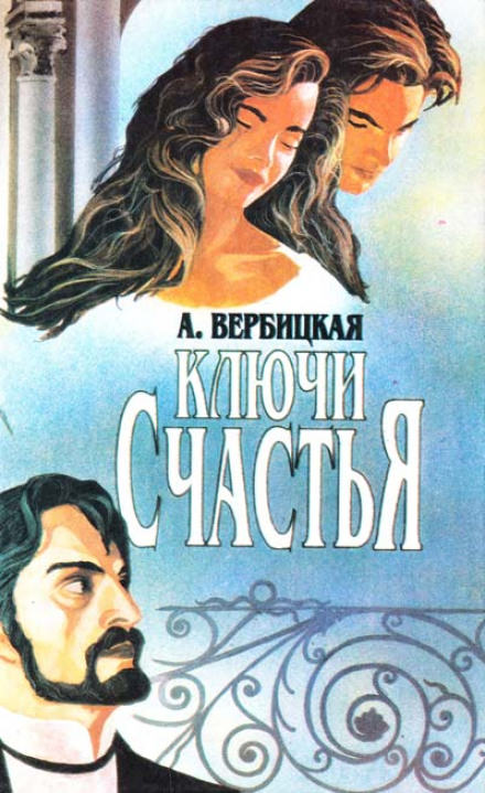 Ключи счастья - Анастасия Вербицкая Лучшие аудиокниги онлайн слушать бесплатно➝ Без остановки, полными циклами! ☆Более 100000 новых книг☆ ➝ Присоединяйтесь ✔️ audioknigi-onlain.com