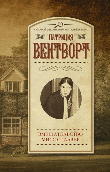 Мисс Силвер вмешивается - Патриция Вентворт Лучшие аудиокниги онлайн слушать бесплатно➝ Без остановки, полными циклами! ☆Более 100000 новых книг☆ ➝ Присоединяйтесь ✔️ audioknigi-onlain.com
