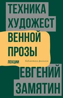 Техника художественной прозы. Лекции - Евгений Замятин Лучшие аудиокниги онлайн слушать бесплатно➝ Без остановки, полными циклами! ☆Более 100000 новых книг☆ ➝ Присоединяйтесь ✔️ audioknigi-onlain.com
