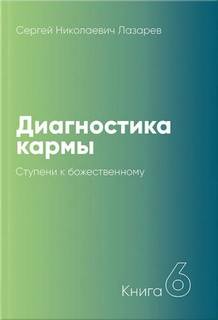 Ступени к божественному 1999-2001 - Сергей Лазарев Лучшие аудиокниги онлайн слушать бесплатно➝ Без остановки, полными циклами! ☆Более 100000 новых книг☆ ➝ Присоединяйтесь ✔️ audioknigi-onlain.com