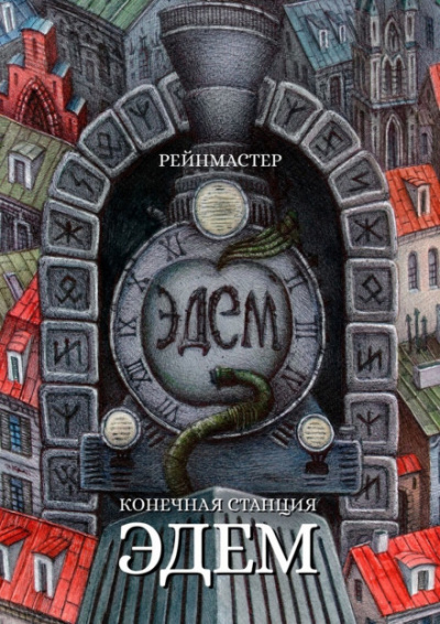 Конечная станция — Эдем -  Рейнмастер Лучшие аудиокниги онлайн слушать бесплатно➝ Без остановки, полными циклами! ☆Более 100000 новых книг☆ ➝ Присоединяйтесь ✔️ audioknigi-onlain.com