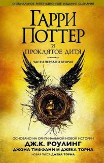 Гарри Поттер и Проклятое дитя - Джоан  Роулинг Лучшие аудиокниги онлайн слушать бесплатно➝ Без остановки, полными циклами! ☆Более 100000 новых книг☆ ➝ Присоединяйтесь ✔️ audioknigi-onlain.com