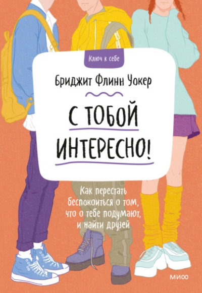 С тобой интересно! Как перестать беспокоиться о том, что о тебе подумают, и найти друзей - Бриджит Уокер Бриджит Лучшие аудиокниги онлайн слушать бесплатно➝ Без остановки, полными циклами! ☆Более 100000 новых книг☆ ➝ Присоединяйтесь ✔️ audioknigi-onlain.com