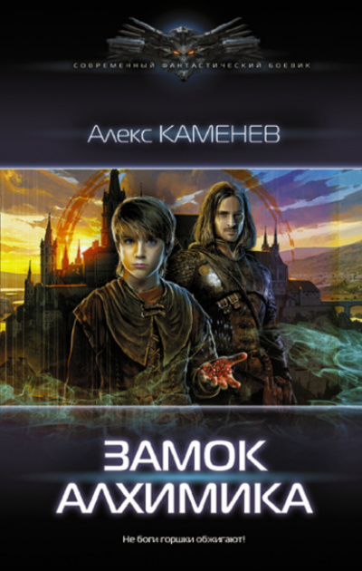 Замок Алхимика - Алекс Каменев Лучшие аудиокниги онлайн слушать бесплатно➝ Без остановки, полными циклами! ☆Более 100000 новых книг☆ ➝ Присоединяйтесь ✔️ audioknigi-onlain.com