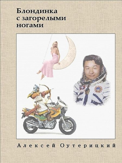 Блондинка с загорелыми ногами - Алексей Оутерицкий Лучшие аудиокниги онлайн слушать бесплатно➝ Без остановки, полными циклами! ☆Более 100000 новых книг☆ ➝ Присоединяйтесь ✔️ audioknigi-onlain.com