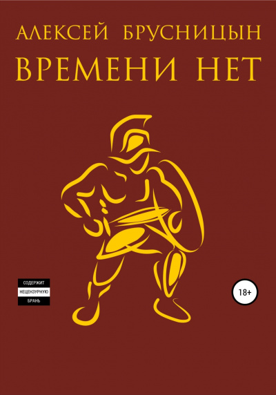 Времени нет. Книга 1 - Алексей Брусницын Лучшие аудиокниги онлайн слушать бесплатно➝ Без остановки, полными циклами! ☆Более 100000 новых книг☆ ➝ Присоединяйтесь ✔️ audioknigi-onlain.com