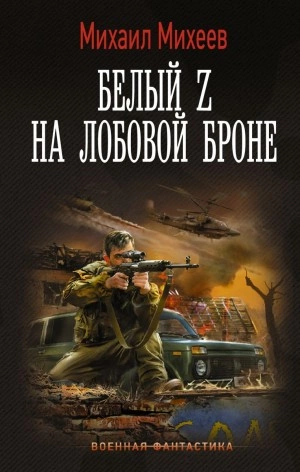 Белый Z на лобовой броне - Михаил Михеев Лучшие аудиокниги онлайн слушать бесплатно➝ Без остановки, полными циклами! ☆Более 100000 новых книг☆ ➝ Присоединяйтесь ✔️ audioknigi-onlain.com