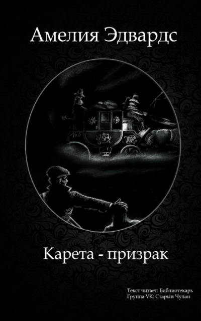 Карета-призрак. Английские рассказы о привидениях Лучшие аудиокниги онлайн слушать бесплатно➝ Без остановки, полными циклами! ☆Более 100000 новых книг☆ ➝ Присоединяйтесь ✔️ audioknigi-onlain.com