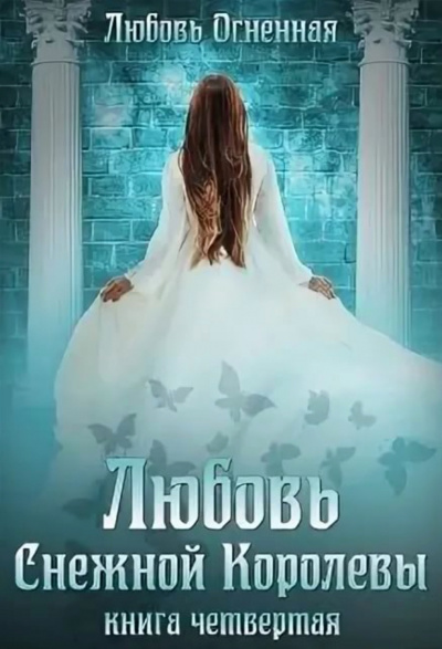 Любовь Снежной Королевы - Любовь Огненная Лучшие аудиокниги онлайн слушать бесплатно➝ Без остановки, полными циклами! ☆Более 100000 новых книг☆ ➝ Присоединяйтесь ✔️ audioknigi-onlain.com