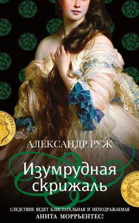 Изумрудная скрижаль - Александр Руж (3) Лучшие аудиокниги онлайн слушать бесплатно➝ Без остановки, полными циклами! ☆Более 100000 новых книг☆ ➝ Присоединяйтесь ✔️ audioknigi-onlain.com