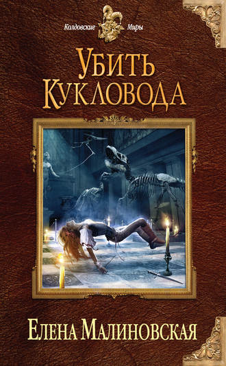 Убить Кукловода - Елена Малиновская Лучшие аудиокниги онлайн слушать бесплатно➝ Без остановки, полными циклами! ☆Более 100000 новых книг☆ ➝ Присоединяйтесь ✔️ audioknigi-onlain.com