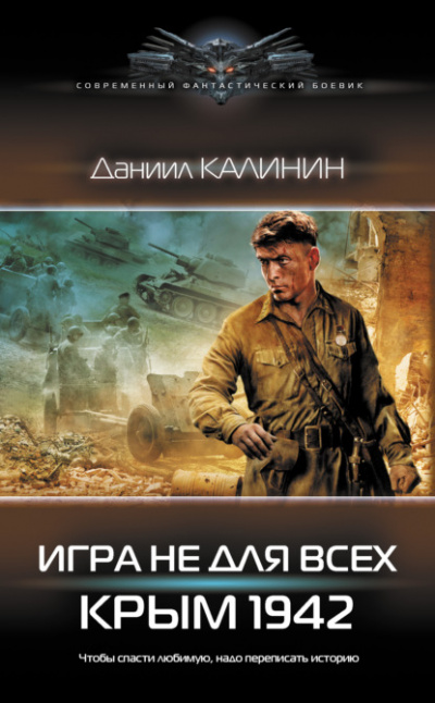 Игра не для всех. Крым 1942 - Даниил Калинин Лучшие аудиокниги онлайн слушать бесплатно➝ Без остановки, полными циклами! ☆Более 100000 новых книг☆ ➝ Присоединяйтесь ✔️ audioknigi-onlain.com