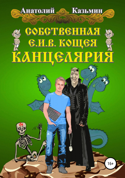 Собственная Е. И. В. Кощея Канцелярия - Анатолий Казьмин Лучшие аудиокниги онлайн слушать бесплатно➝ Без остановки, полными циклами! ☆Более 100000 новых книг☆ ➝ Присоединяйтесь ✔️ audioknigi-onlain.com