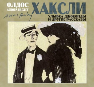 Улыбка Джоконды и другие рассказы - Олдос Хаксли Лучшие аудиокниги онлайн слушать бесплатно➝ Без остановки, полными циклами! ☆Более 100000 новых книг☆ ➝ Присоединяйтесь ✔️ audioknigi-onlain.com