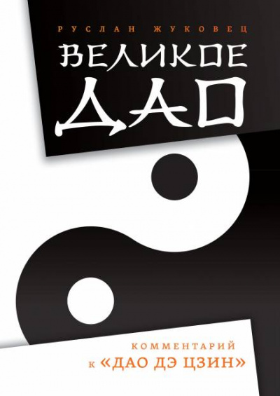 Великое Дао. Комментарий к «Дао Дэ Цзин» - Руслан Жуковец Лучшие аудиокниги онлайн слушать бесплатно➝ Без остановки, полными циклами! ☆Более 100000 новых книг☆ ➝ Присоединяйтесь ✔️ audioknigi-onlain.com