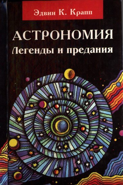 Астрономия. Легенды и предания о Солнце, Луне, звездах и планетах - Эдвин К. Крапп Лучшие аудиокниги онлайн слушать бесплатно➝ Без остановки, полными циклами! ☆Более 100000 новых книг☆ ➝ Присоединяйтесь ✔️ audioknigi-onlain.com