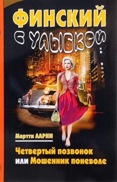 Четвёртый позвонок, или Мошенник поневоле - Мартти Ларни Лучшие аудиокниги онлайн слушать бесплатно➝ Без остановки, полными циклами! ☆Более 100000 новых книг☆ ➝ Присоединяйтесь ✔️ audioknigi-onlain.com