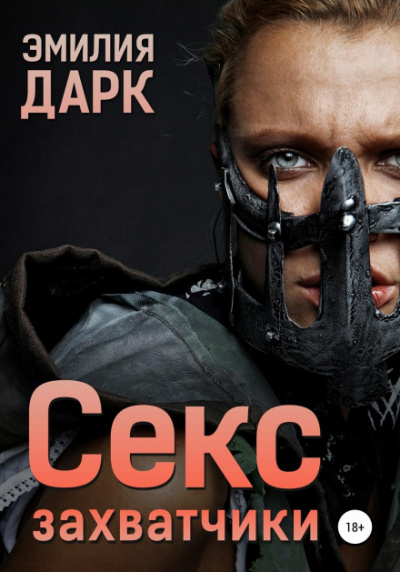Секс-захватчики - Эмилия Дарк Лучшие аудиокниги онлайн слушать бесплатно➝ Без остановки, полными циклами! ☆Более 100000 новых книг☆ ➝ Присоединяйтесь ✔️ audioknigi-onlain.com