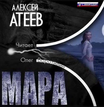 Мара - Алексей Атеев Лучшие аудиокниги онлайн слушать бесплатно➝ Без остановки, полными циклами! ☆Более 100000 новых книг☆ ➝ Присоединяйтесь ✔️ audioknigi-onlain.com