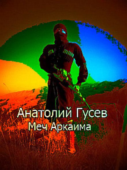 Меч Аркаима - Анатолий Гусев Лучшие аудиокниги онлайн слушать бесплатно➝ Без остановки, полными циклами! ☆Более 100000 новых книг☆ ➝ Присоединяйтесь ✔️ audioknigi-onlain.com