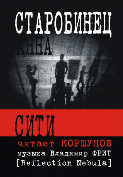 Сити - Анна Старобинец Лучшие аудиокниги онлайн слушать бесплатно➝ Без остановки, полными циклами! ☆Более 100000 новых книг☆ ➝ Присоединяйтесь ✔️ audioknigi-onlain.com