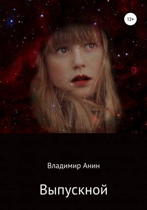 Выпускной - Владимир Анин Лучшие аудиокниги онлайн слушать бесплатно➝ Без остановки, полными циклами! ☆Более 100000 новых книг☆ ➝ Присоединяйтесь ✔️ audioknigi-onlain.com