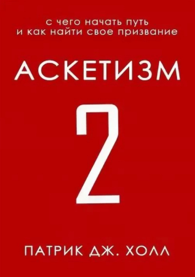 С чего начать путь и как найти свое призвание - Патрик Дж. Холл Лучшие аудиокниги онлайн слушать бесплатно➝ Без остановки, полными циклами! ☆Более 100000 новых книг☆ ➝ Присоединяйтесь ✔️ audioknigi-onlain.com