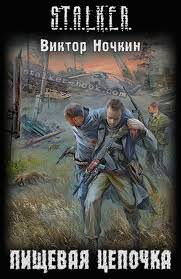 S.T.A.L.K.E.R. Пищевая цепочка - Виктор Ночкин Лучшие аудиокниги онлайн слушать бесплатно➝ Без остановки, полными циклами! ☆Более 100000 новых книг☆ ➝ Присоединяйтесь ✔️ audioknigi-onlain.com