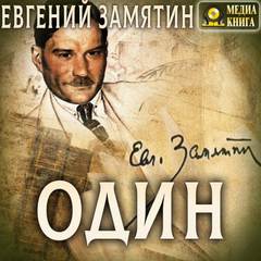Один и другие рассказы - Евгений Замятин Лучшие аудиокниги онлайн слушать бесплатно➝ Без остановки, полными циклами! ☆Более 100000 новых книг☆ ➝ Присоединяйтесь ✔️ audioknigi-onlain.com