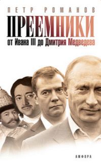 Преемники. От Ивана III до Дмитрия Медведева - Петр Романов Лучшие аудиокниги онлайн слушать бесплатно➝ Без остановки, полными циклами! ☆Более 100000 новых книг☆ ➝ Присоединяйтесь ✔️ audioknigi-onlain.com
