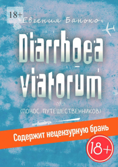 Diarrhoea viatorum. Понос путешественников - Евгения Банько Лучшие аудиокниги онлайн слушать бесплатно➝ Без остановки, полными циклами! ☆Более 100000 новых книг☆ ➝ Присоединяйтесь ✔️ audioknigi-onlain.com