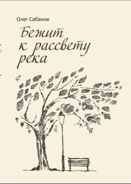 Бежит к рассвету река - Олег Сабанов Лучшие аудиокниги онлайн слушать бесплатно➝ Без остановки, полными циклами! ☆Более 100000 новых книг☆ ➝ Присоединяйтесь ✔️ audioknigi-onlain.com