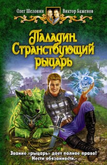 Паладин. Странствующий рыцарь - Олег Шелонин, Виктор Баженов Лучшие аудиокниги онлайн слушать бесплатно➝ Без остановки, полными циклами! ☆Более 100000 новых книг☆ ➝ Присоединяйтесь ✔️ audioknigi-onlain.com