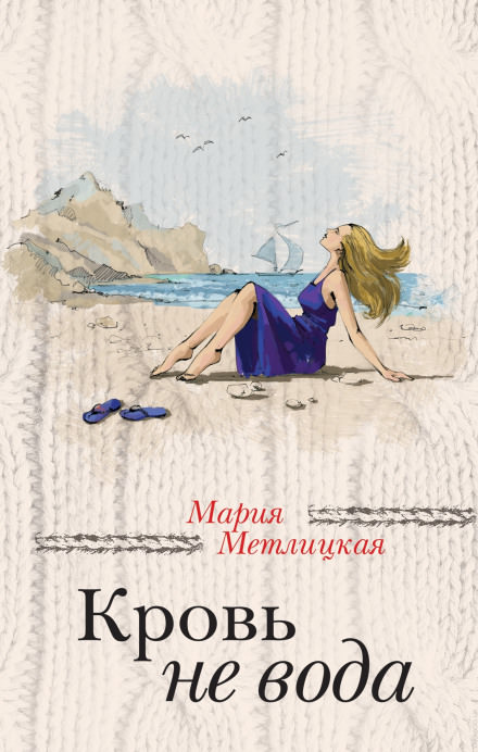 Кровь не вода - Мария Метлицкая Лучшие аудиокниги онлайн слушать бесплатно➝ Без остановки, полными циклами! ☆Более 100000 новых книг☆ ➝ Присоединяйтесь ✔️ audioknigi-onlain.com