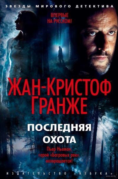 Последняя охота - Жан-Кристоф Гранже Лучшие аудиокниги онлайн слушать бесплатно➝ Без остановки, полными циклами! ☆Более 100000 новых книг☆ ➝ Присоединяйтесь ✔️ audioknigi-onlain.com