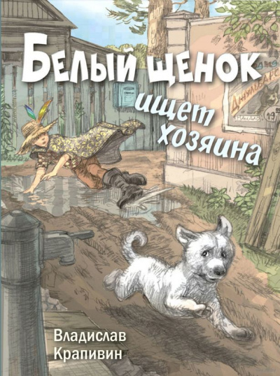 Белый щенок ищет хозяина - Владислав Крапивин Лучшие аудиокниги онлайн слушать бесплатно➝ Без остановки, полными циклами! ☆Более 100000 новых книг☆ ➝ Присоединяйтесь ✔️ audioknigi-onlain.com