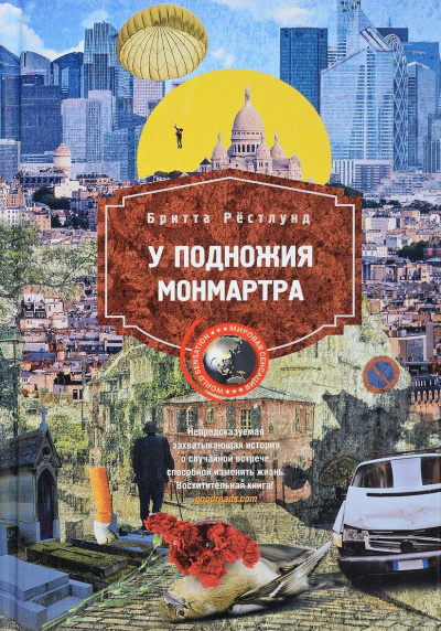 У подножия Монмартра - Бритта Рестлунд Лучшие аудиокниги онлайн слушать бесплатно➝ Без остановки, полными циклами! ☆Более 100000 новых книг☆ ➝ Присоединяйтесь ✔️ audioknigi-onlain.com