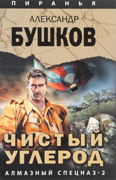 Чистый углерод. Алмазный спецназ-2 - Александр Бушков Лучшие аудиокниги онлайн слушать бесплатно➝ Без остановки, полными циклами! ☆Более 100000 новых книг☆ ➝ Присоединяйтесь ✔️ audioknigi-onlain.com