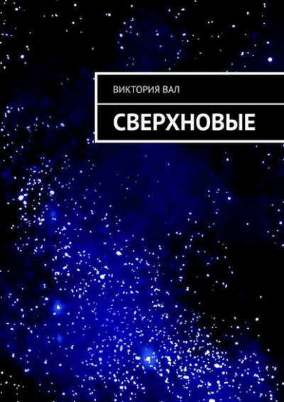 Сверхновые - Виктория Ушакова Лучшие аудиокниги онлайн слушать бесплатно➝ Без остановки, полными циклами! ☆Более 100000 новых книг☆ ➝ Присоединяйтесь ✔️ audioknigi-onlain.com
