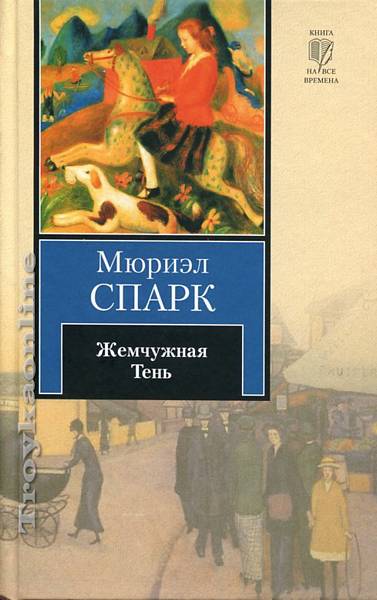 Жемчужная Тень - Мюриэл Спарк Лучшие аудиокниги онлайн слушать бесплатно➝ Без остановки, полными циклами! ☆Более 100000 новых книг☆ ➝ Присоединяйтесь ✔️ audioknigi-onlain.com