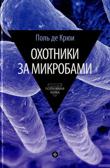 Охотники за микробами - Поль де Крюи Лучшие аудиокниги онлайн слушать бесплатно➝ Без остановки, полными циклами! ☆Более 100000 новых книг☆ ➝ Присоединяйтесь ✔️ audioknigi-onlain.com
