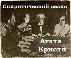 Спиритический сеанс - Агата Кристи Лучшие аудиокниги онлайн слушать бесплатно➝ Без остановки, полными циклами! ☆Более 100000 новых книг☆ ➝ Присоединяйтесь ✔️ audioknigi-onlain.com