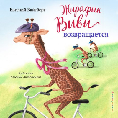 Жирафик Виви возвращается - Евгений Вайсберг Лучшие аудиокниги онлайн слушать бесплатно➝ Без остановки, полными циклами! ☆Более 100000 новых книг☆ ➝ Присоединяйтесь ✔️ audioknigi-onlain.com