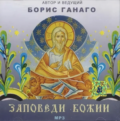 Заповеди Божии - Борис Ганаго Лучшие аудиокниги онлайн слушать бесплатно➝ Без остановки, полными циклами! ☆Более 100000 новых книг☆ ➝ Присоединяйтесь ✔️ audioknigi-onlain.com